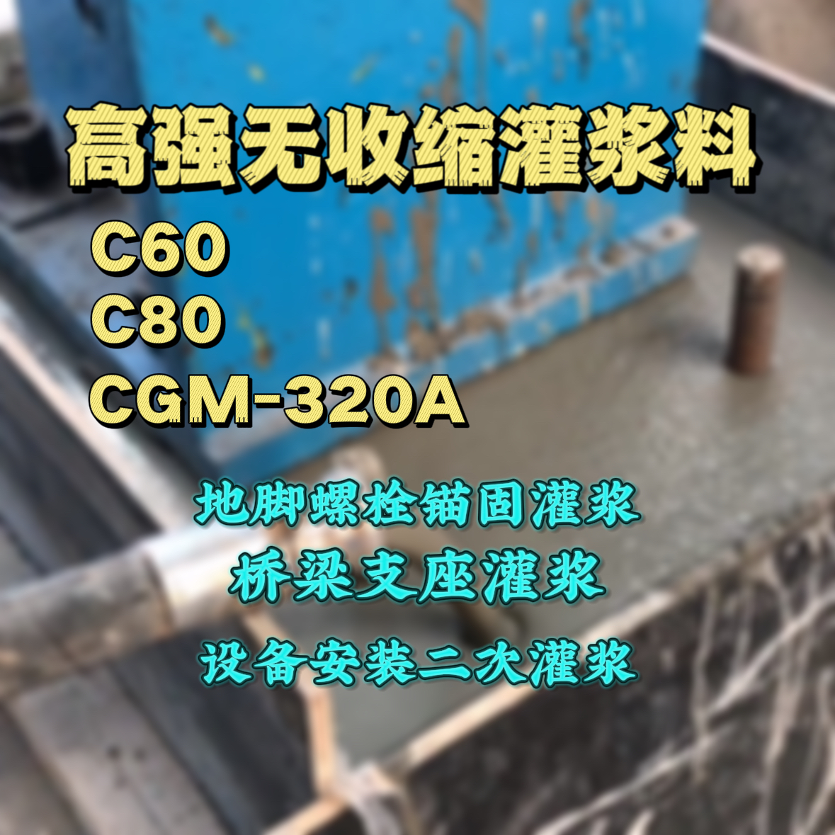 百色灌浆料加水多了、稀了会有什么影响？